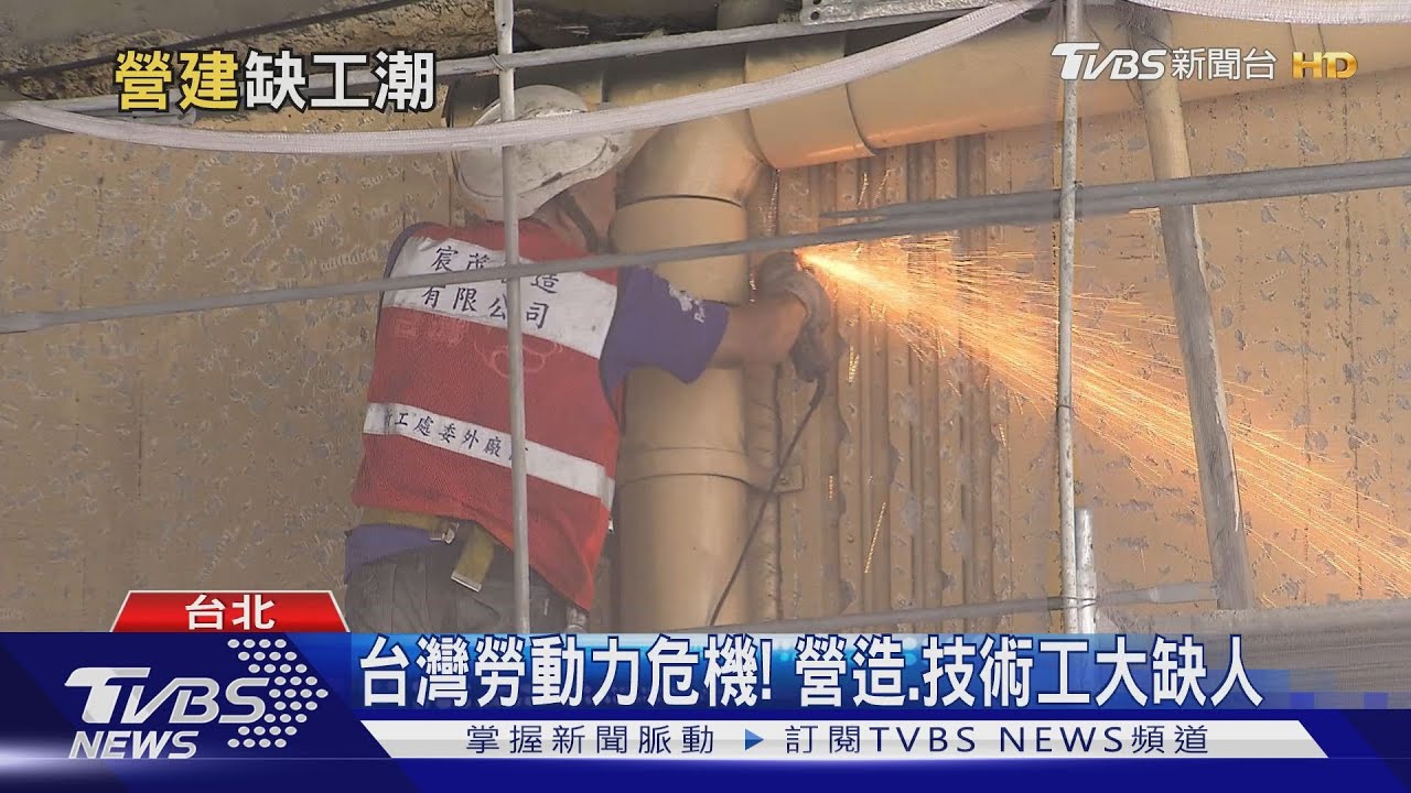 電焊日薪7千找嘸人做!技術工斷層 營造業大缺工
