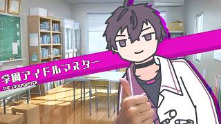 【学園アイドルマスター】わしがガラクタロードを引くだと！？！？！※ネタバレ注意【にじさんじ／佐伯イッテツ】