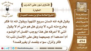 6170 -  توجيه لمن يشكي من كثرة المذي  - نور على الدرب image