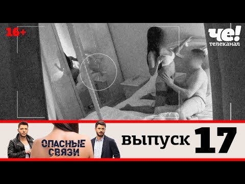 Опасные связи | Выпуск 17