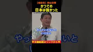 【敗戦までは日本に大義名分があった】今の日本にその気概はあるのか？神谷宗幣 #参政党