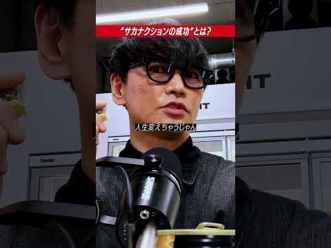 サカナクションの成功とは？