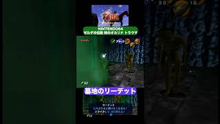 トラウマ① リーデット｜ゼルダの伝説 時のオカリナ【実況】#Shorts