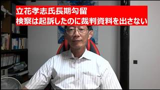 立花孝志氏長期勾留　検察は起訴したのに裁判資料を出さない