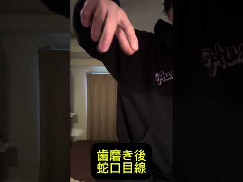 蛇口目線 #あるある #モノマネ #人間 #歯磨き #お笑い