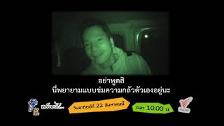 [Spot Promote] หนังพาไป ซีซัน 5 | Ep.12 ประตูนรก The Door to Hell