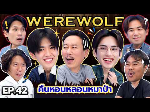 WEREWOLF: The Haunted Wolf's Lair EP.42 | Thep Leela x BUS