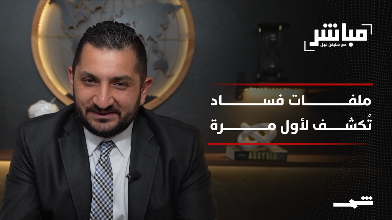 فيديو | مباشر مع ستيفن نبيل | الحلقة الرابعة والسبعون