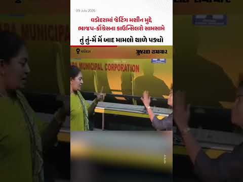 વડોદરામાં જેટિંગ મશીન મુદ્દે ભાજપ-કોંગ્રેસના કાઉન્સિલરો સામસામે, તું તું-મેં મેં બાદ મામલો થાળે પડ્યો વડોદરામાં જેટિંગ મશીન મુદ્દે ભાજપ-કોંગ્રેસના કાઉન્સિલરો સામસામે, તું તું-મેં મેં બાદ મામલો થાળે પડ્યો