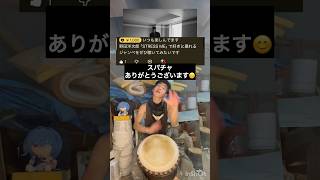 スパチャあざます！#stressme #djembejoji #ジャンベジョージ #djembe #ジャンベ