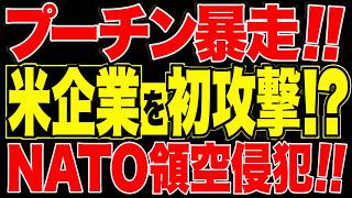 2026/7/31【衝撃】ロシア、米企業を初攻撃!! NATO領空も侵犯!! 一夜350発の暴挙!?