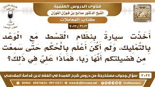 [2613 -3022] أخذت سيارة بنظام القسط مع الوعد بالتمليك ولم أكن أعلم بحرمتها فماذا علي الآن؟