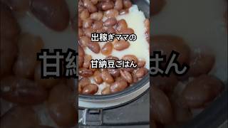 【簡単レシピ】出稼ぎママの大好きな甘納豆で美味しいごはん作っちゃおう！食べる時は、ごま塩かけてね。