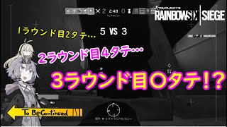 【レインボーシックスシージ】ゆかりとマキと「ひと狩り行きましょう！」.Part25【結月ゆかり実況】