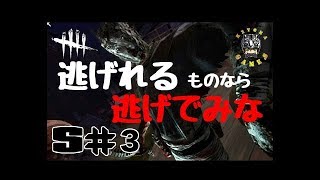 ♯3 Dead by Daylight  逃げても逃げても追って来る!!せめて消えないで!!