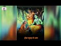 Shri Ram Aur Shabri Ke Ber Short Viral Video