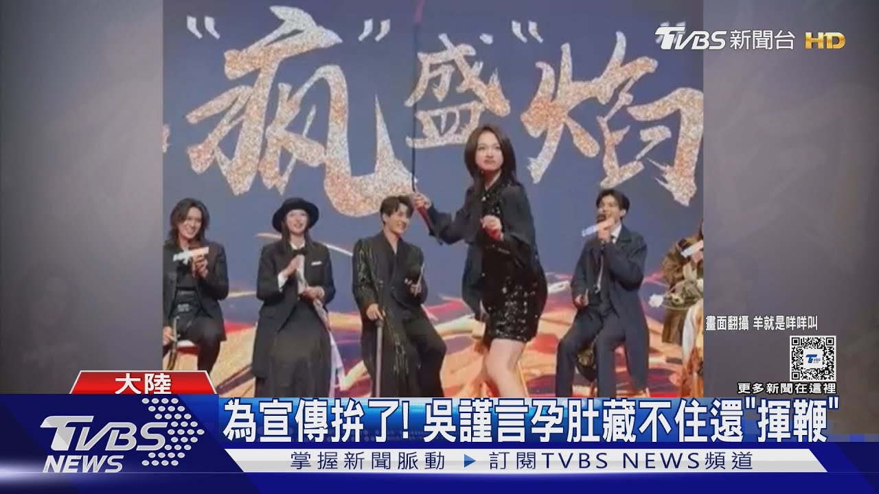 吳謹言「顯懷」踩高跟鞋熱舞還「揮鞭」 網驚呼:小心孕肚!