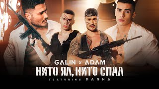 Нито ял, нито спал