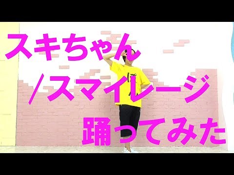 【ぽんでゅ】スキちゃん/スマイレージ 踊ってみた【ハロプロ】 Video