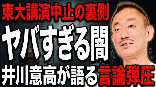 【井川意高】【警告】東大爆破予告の裏側がヤバすぎる…井川意高が語る参政党・神谷代表の講演中止の闇