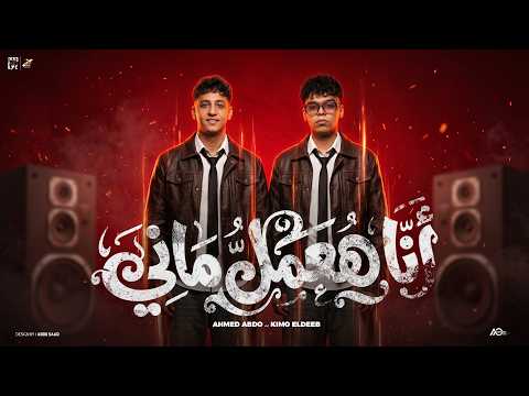 انا هعمل ماني احمد عبده