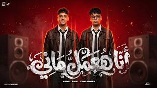 كلمات اغنية انا هعمل ماني احمد عبده وكيمو الديب