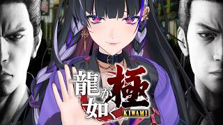 【龍が如く極￤KIWAMI】IKZ 完全初見！伝説のはじまりを【NIJISANJI EN￤Meloco Kyoran】