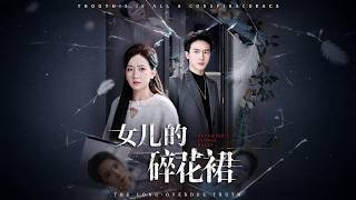 [Multi Sub]《女兒的碎花裙》（全集）只因給女兒買了一條碎花裙，女人竟遭到所有人的唾罵，她決意調查真相。竟發現了丈夫的陰謀！ #家庭 #情緒 #熱門短劇推薦 #短劇全集