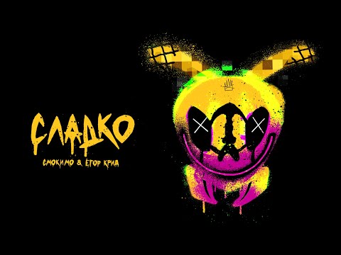 Video thumbnail for СЛАДКО (SWEET)