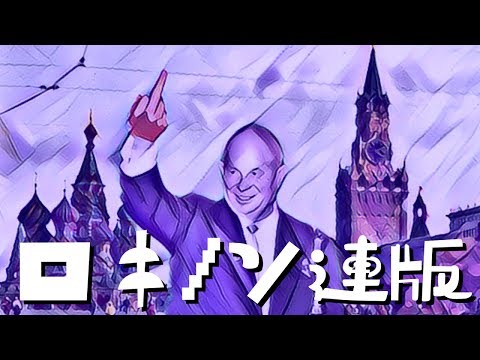 【替え歌】ロキ／みきとP 【ソ連版】