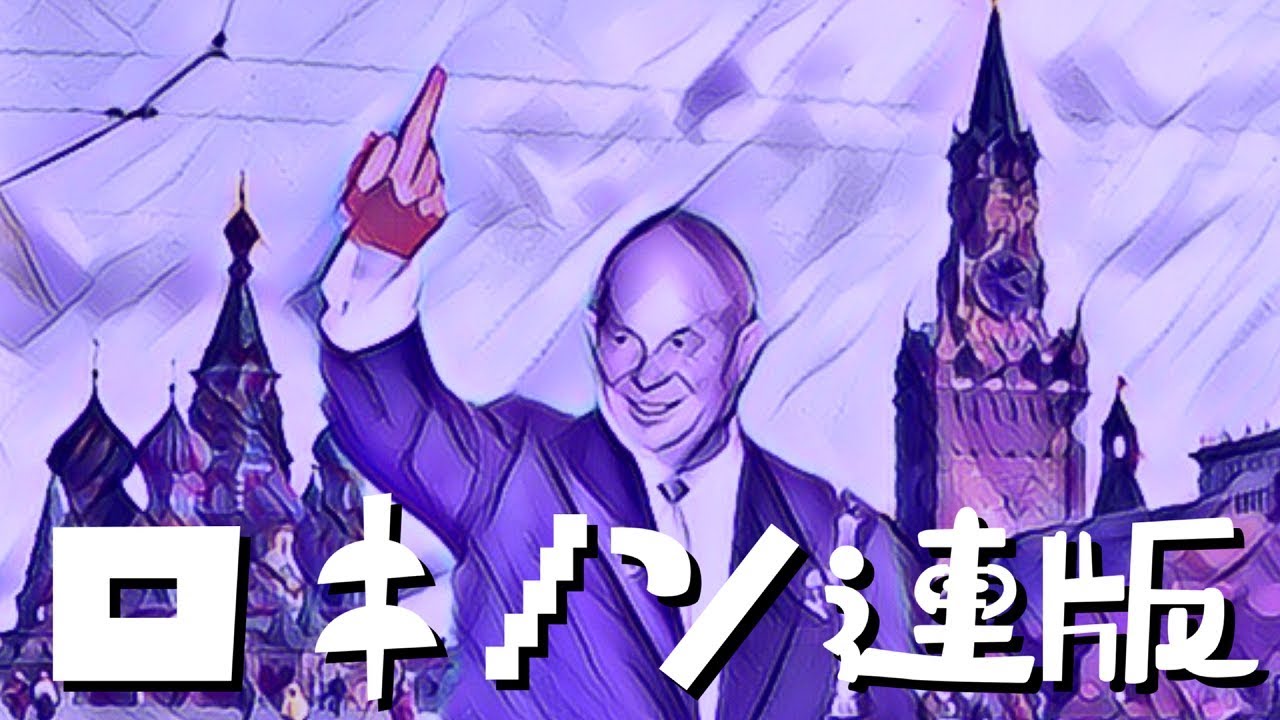 【替え歌】ロキ／みきとP 【ソ連版】