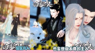 区区凡人，也妄想做本尊的主人！超好看的甜宠剧！一口气看完，臻选全集！#甜宠 #bl #drama #甜心动画 #嘟嘟动画