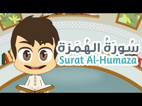  Quran for Kids: Surah Al-Humaza - 104 - القرآن للأطفال: سورة الهمزة