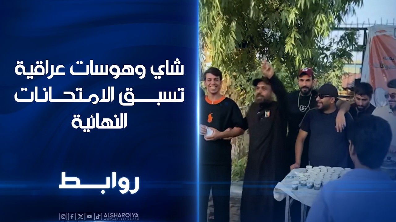 فيديو | شاي وهوسات عراقية تسبق الامتحانات النهائية | روابط