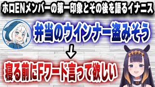 ホロENメンバーの第一印象とその後の変化を語るイナニスさん、メモのコメントがぶっ飛んでるwww【日英字幕/切り抜き/ホロライブ/にのまえいなにす】