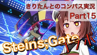 【#コンパス】シュタインズゲートコラボを祝して(激遅)