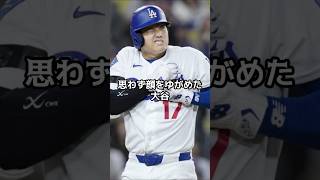 大谷翔平、右手死球で途中交代…二刀流に黄信号　「打つかどうか未定」衝撃の途中交代の真相　ロバーツ監督【海外の反応】【ファンの反応】#野球 #メジャーリーグ #ドジャース #速報
