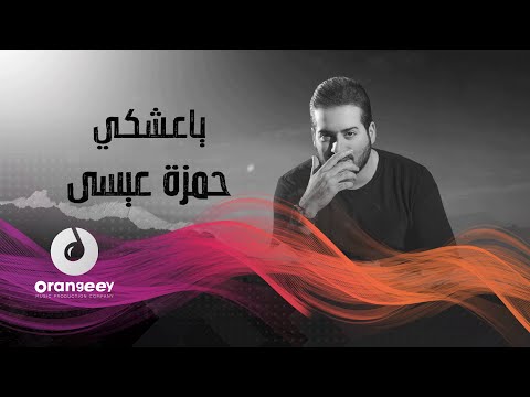 يا عشكي حمزة عيسي