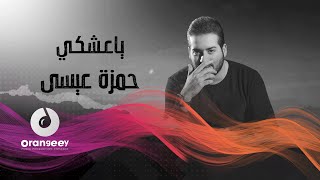 كلمات اغنية يا عشكي حمزة عيسي