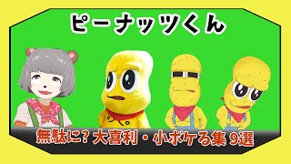 【ぽこピー切り抜き】無駄に？大喜利・小ボケる ピーナッツくん9選(小ボケから大ボケ、クスっとから爆笑まで)