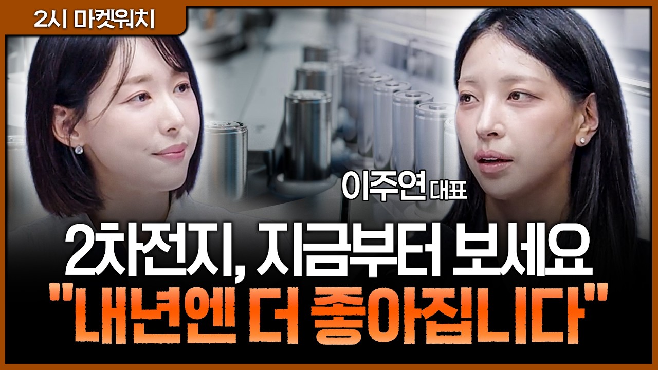 "대형주 저가매수 서두르지 마세요"…지금은 코스닥 중소형주 볼 때ㅣ권다영, 이주연 M인베스트먼트 대표
