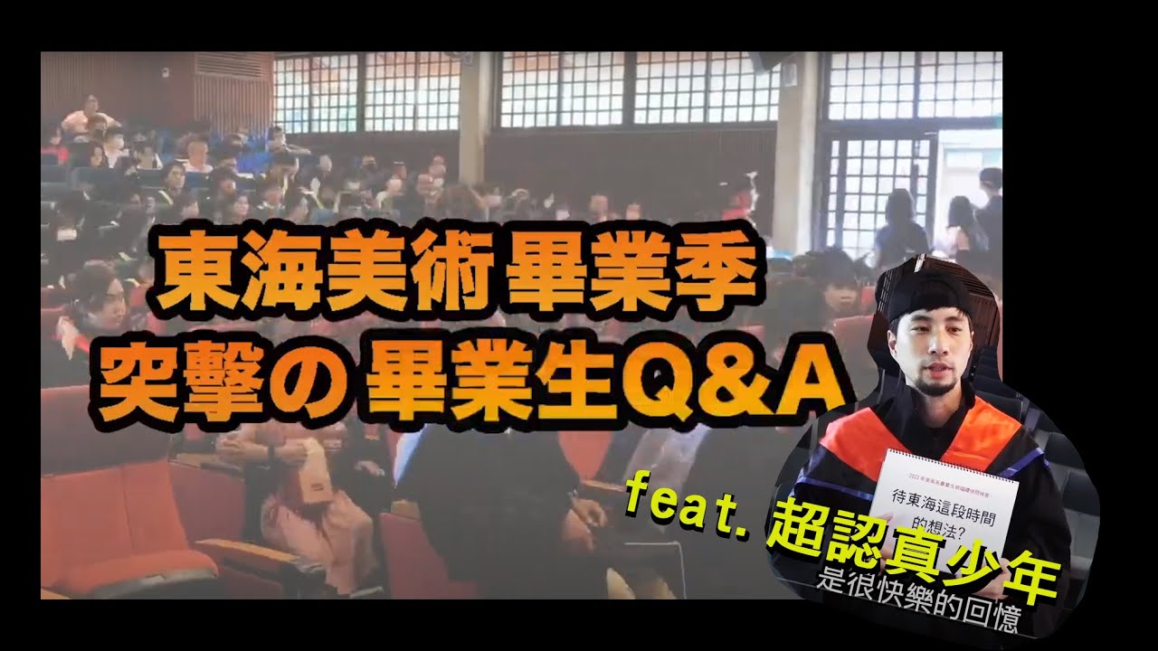 突擊の畢業生Q&A | feat.超認真少年| 東海美術畢業季