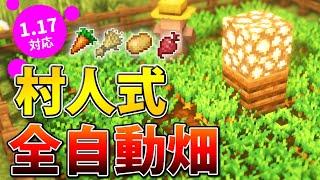 【マイクラ統合版1.17】回路不要！作物全自動農場の作り方！(MCPE/Xbox/PS4/Switch/Win10)