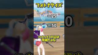 フォトナ民しかわからないクイズ？！【フォートナイト/ゆっくり実況/fortnite】 #spritechallenge #shorts  #fortnitefunny