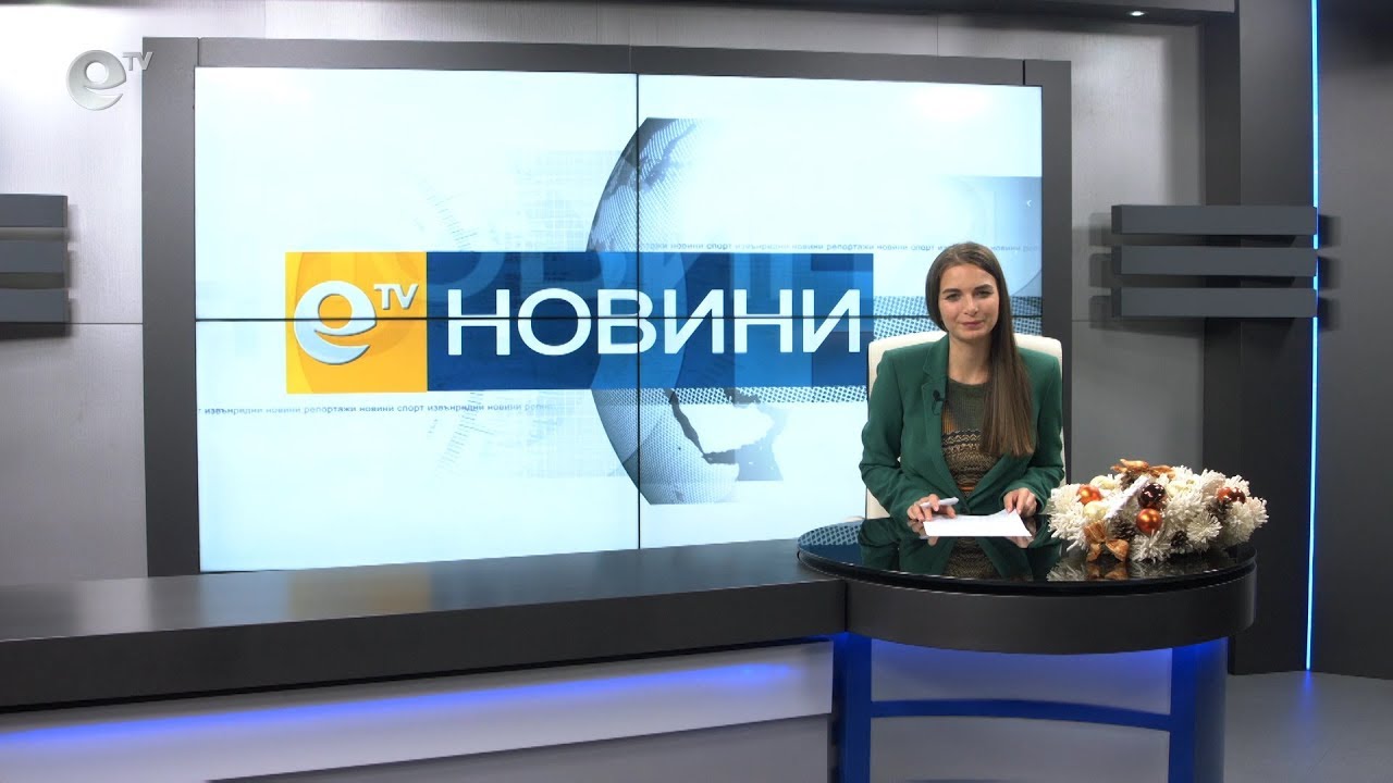 Новини 10 12 2019