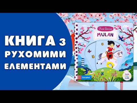 Книга First Stories: Mulan video 1