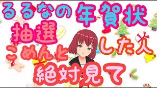るるなの年賀状抽選会【当選者発表の日】