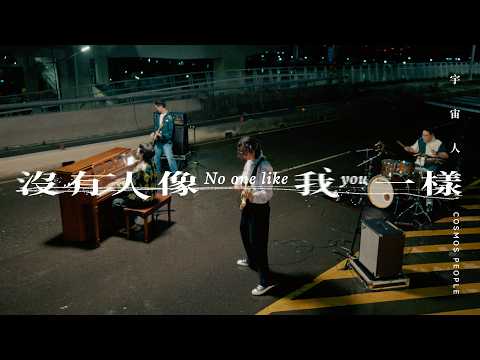 Cosmos People 宇宙人 [ 沒有人像我一樣 No One Like You ] Official Music Video | 影集《欠妳的那場婚禮》主題曲