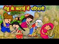 गेहूं के कटाई में बड़की जीजी किहिन पटि