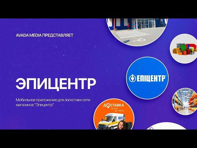 Фото  Епіцентр
Розробила на фреймворку Flutter мобільний додаток для менеджерів, водіїв автомобілів доставки і експедиторів мережі магазинів будівельних товарів Епіцентр. Додаток розроблений для роботи в зв’язці з системою Cargo.